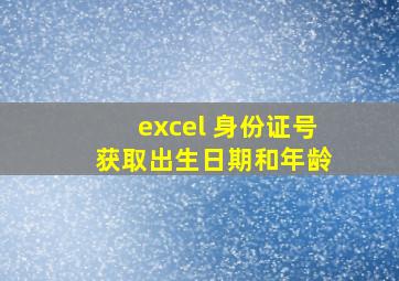 excel 身份证号 获取出生日期和年龄